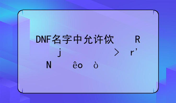DNF名字中允许使用的符号有哪些？