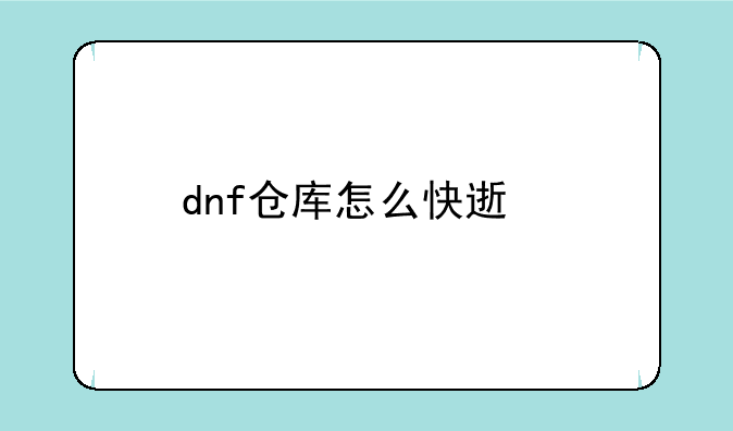 dnf仓库怎么快速找到有打造的装备
