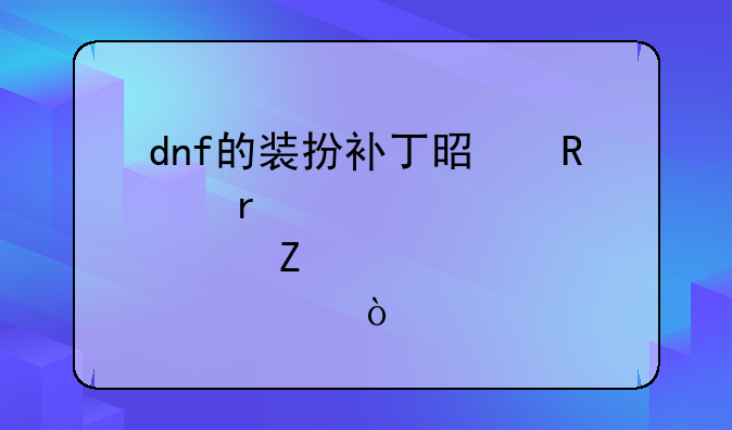 dnf的装扮补丁是放在那个文件夹？