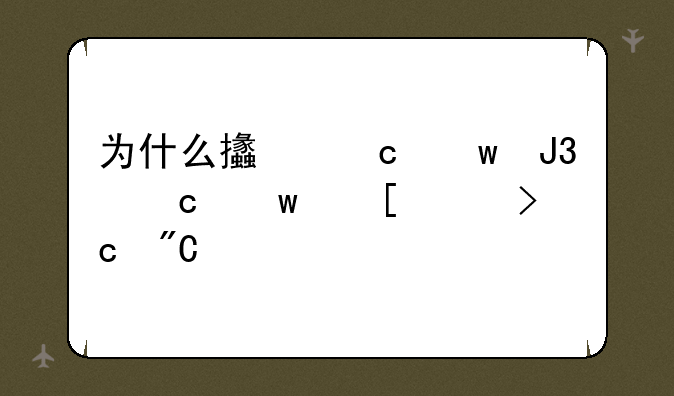 为什么支付宝和淘宝首页变成灰色