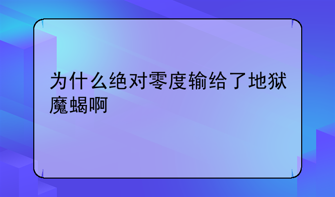 为什么绝对零度输给了地狱魔蝎啊