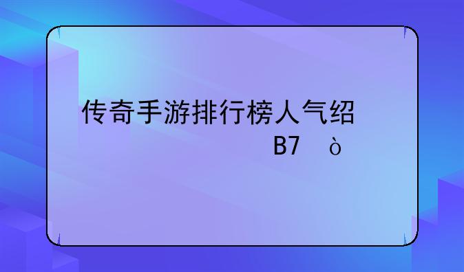 传奇手游排行榜人气经典第一名？