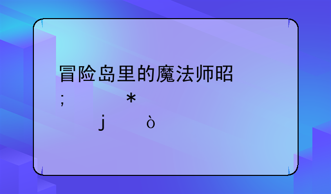 冒险岛里的魔法师是怎样加点的？