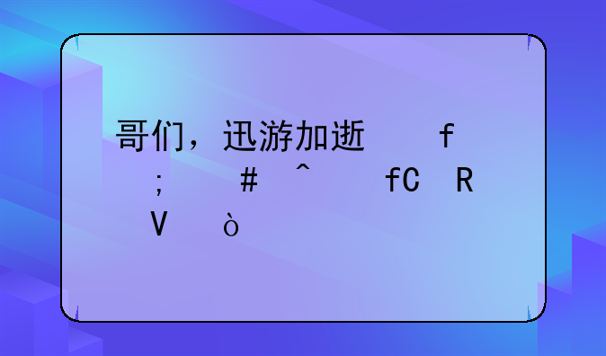 哥们，迅游加速器怎么无限用啊？