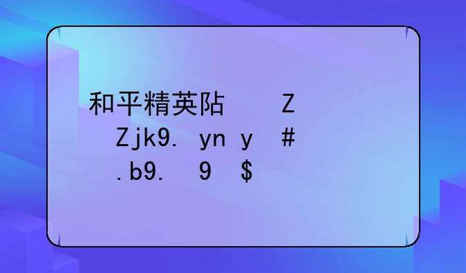 和平精英阿斯顿马丁币怎么交易？