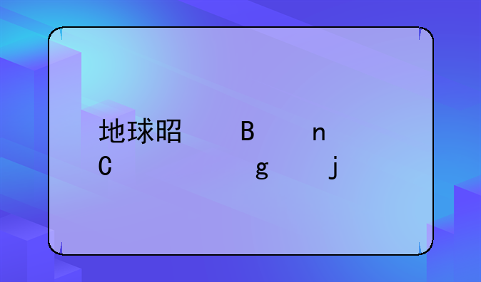 地球是否集齐宇宙中的所有元素？