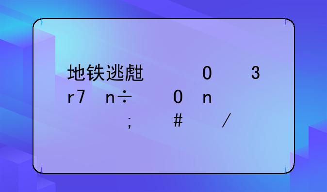 地铁逃生体验服国体直装怎么下载