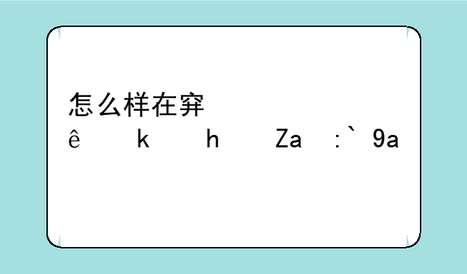 怎么样在穿越火线游戏里退出战队