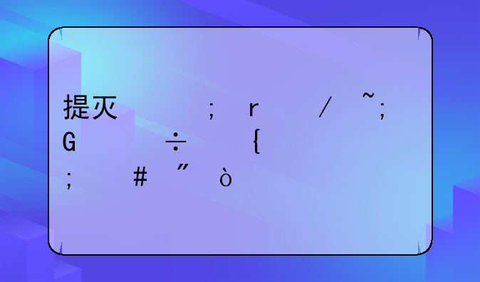 提灯与地下城契约兽属性怎么刷？