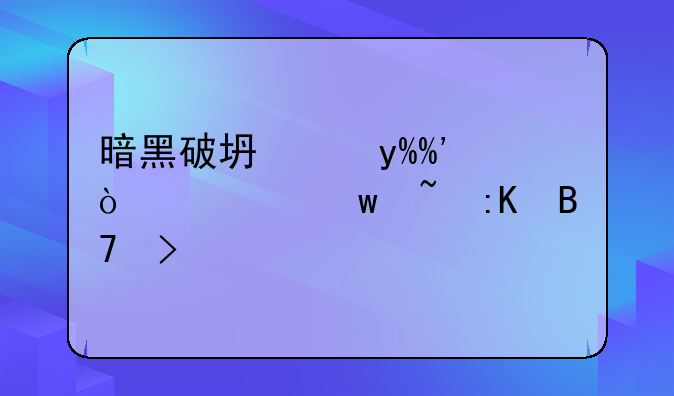 暗黑破坏神III传奇宝石排名及详解