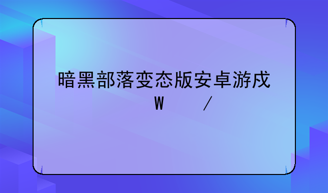 暗黑部落变态版安卓游戏如何下载