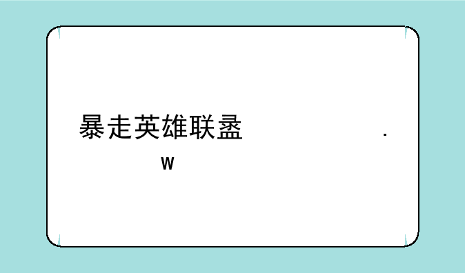 暴走英雄联盟孤独九剑配什么内功