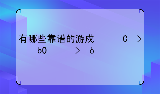 有哪些靠谱的游戏帐号交易平台？