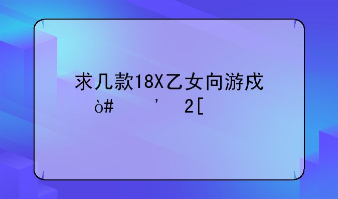 求几款18X乙女向游戏（汉化版）。