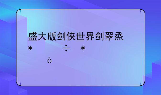 盛大版剑侠世界剑翠烟技能加点？