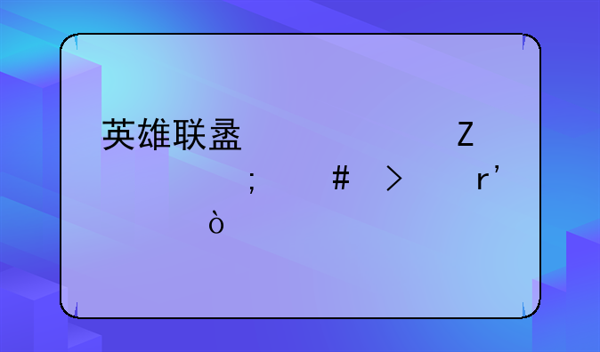 英雄联盟中符文页怎么只有两个？