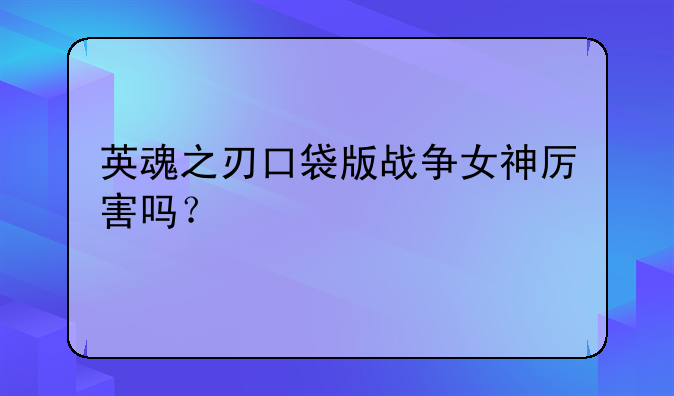 英魂之刃口袋版战争女神厉害吗？