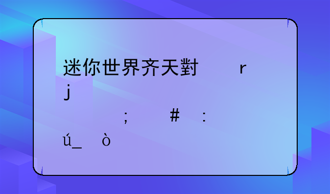 迷你世界齐天小圣皮肤怎么获得？