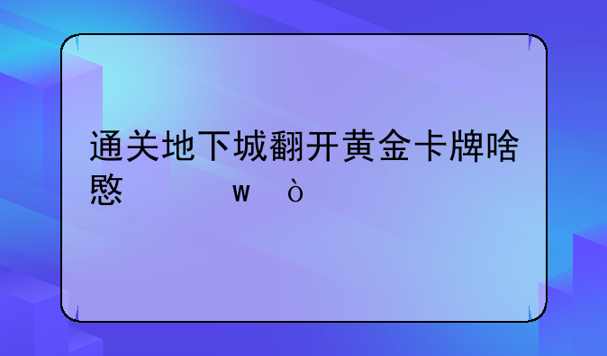 通关地下城翻开黄金卡牌啥意思？