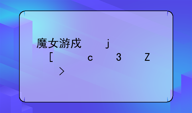 魔女游戏的几首主题歌中文叫什么