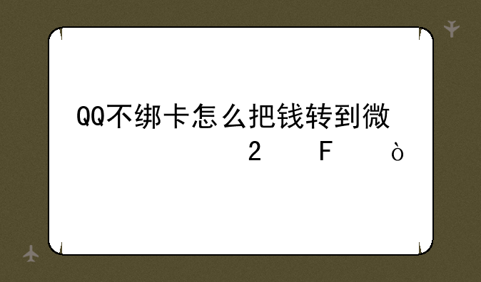 QQ不绑卡怎么把钱转到微信红包呢？
