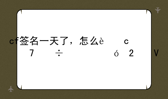 cf签名一天了，怎么还不能领礼包啊