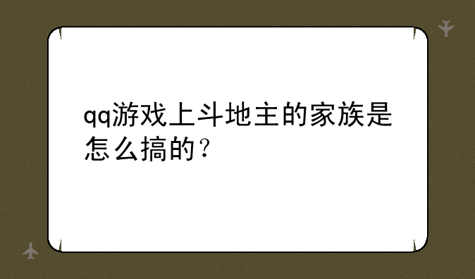 qq游戏上斗地主的家族是怎么搞的？