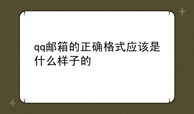 qq邮箱的正确格式应该是什么样子的