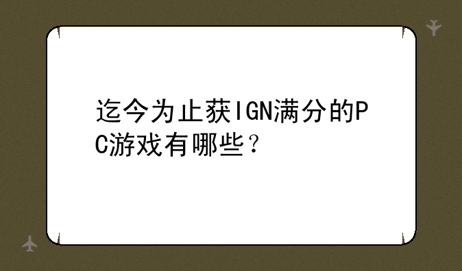 迄今为止获IGN满分的PC游戏有哪些？