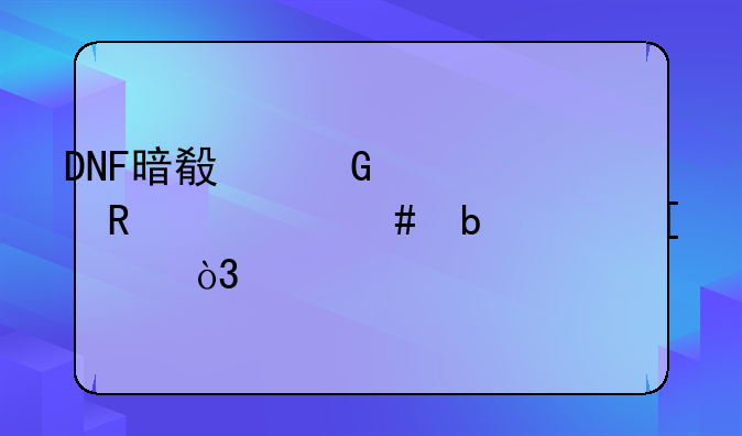 DNF暗殿骑士用什么防具首饰，详细点