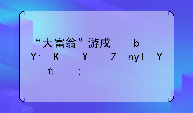 “大富翁”游戏是哪个国家生产的？