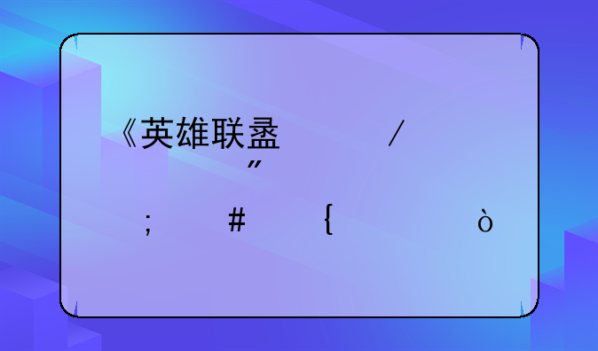 《英雄联盟》寡妇制造者怎么连击？