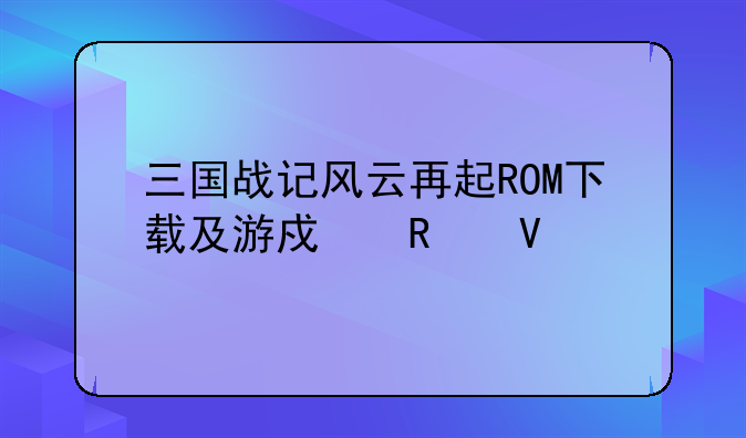 三国战记风云再起ROM下载及游戏攻略