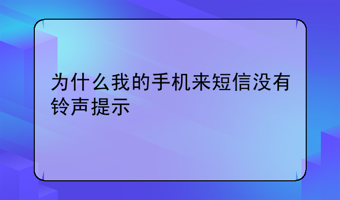为什么我的手机来短信没有铃声提示