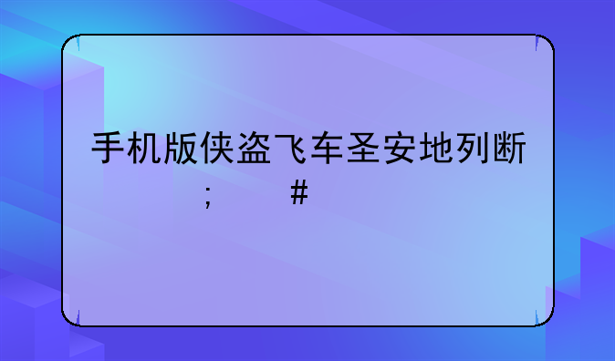 手机版侠盗飞车圣安地列斯怎么泡妞