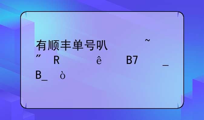 有顺丰单号可以查到收件人名字吗？