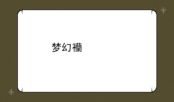 梦幻西游手游二区龙飞凤舞开区时间
