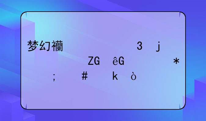 梦幻西游里的失窃疑云任务怎么做？