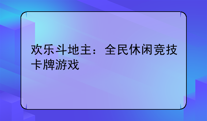欢乐斗地主：全民休闲竞技卡牌游戏
