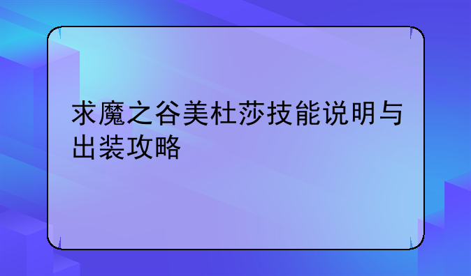 求魔之谷美杜莎技能说明与出装攻略