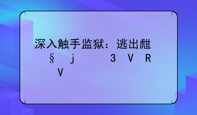 深入触手监狱：逃出生天的完整攻略
