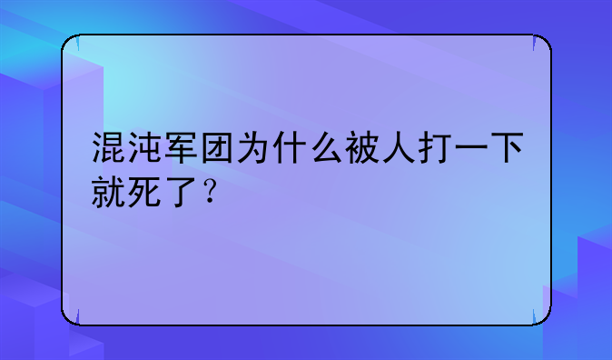 混沌军团为什么被人打一下就死了？