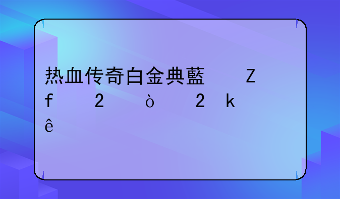热血传奇白金典藏新百区开区多久了