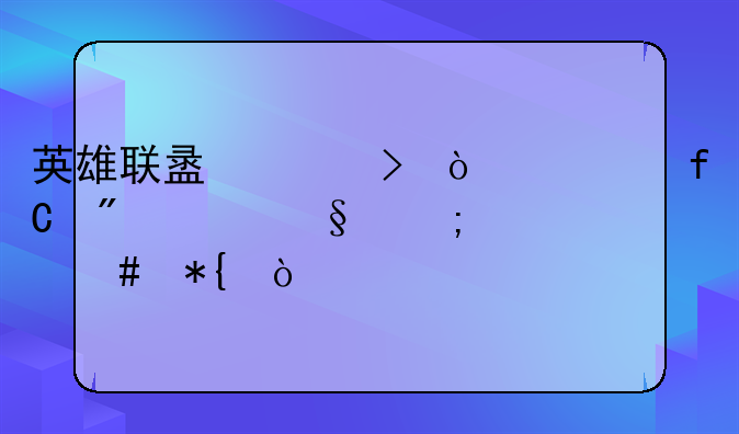 英雄联盟账号异常限制聊天怎么办？