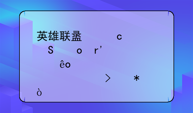 英雄联盟高校联赛有那些大学参加？