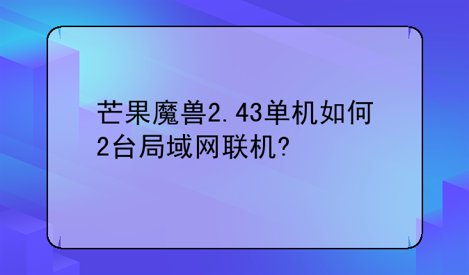 芒果魔兽2.43单机如何2台局域网联机?