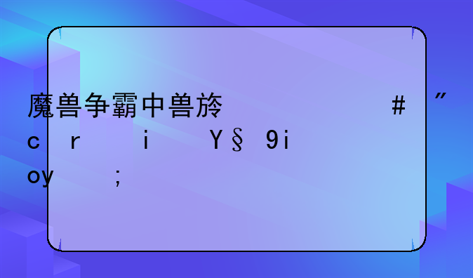 魔兽争霸中兽族什么战术是最好的？