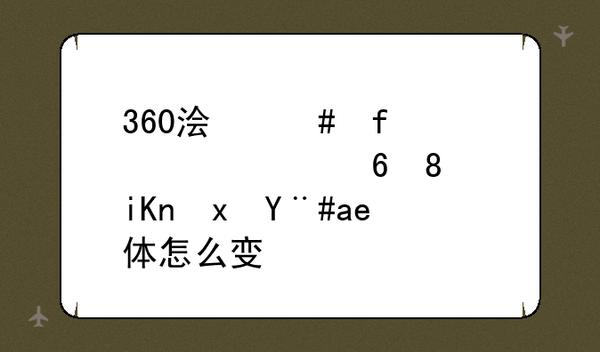 360浏览器标签栏、收藏栏字体怎么变大