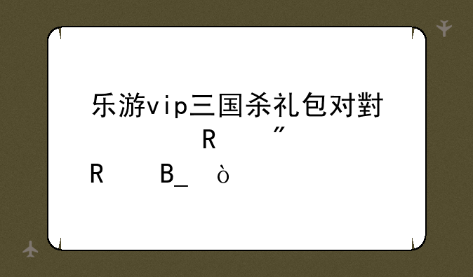 乐游vip三国杀礼包对小米用户管用吗？