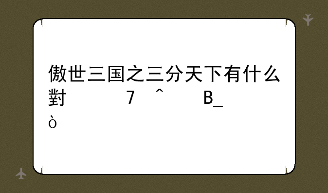 傲世三国之三分天下有什么小窍门吗？